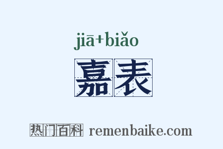 嘉表是什么意思的图片